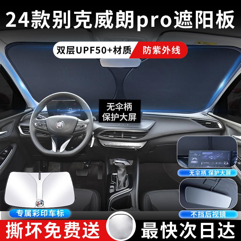 23款别威朗前挡遮阳板别克威朗伞帘挡晒防pro隔罩热前挡克风玻璃