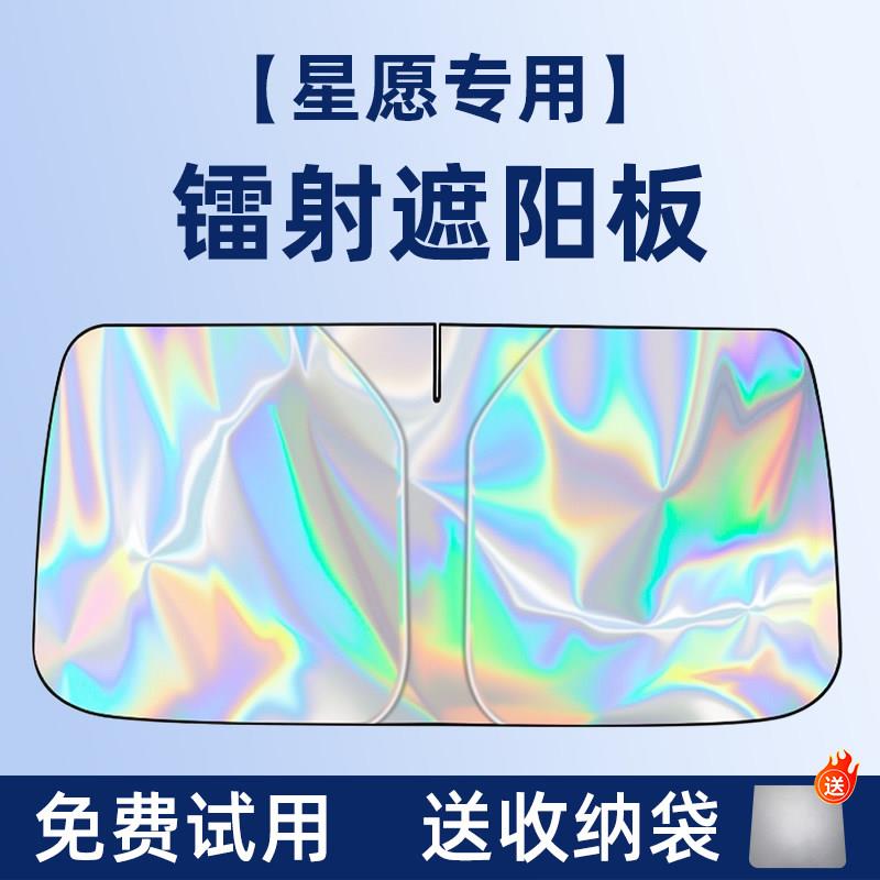 吉利星愿星愿镭射用汽遮阳板前挡遮光防晒伞隔热窗帘前风玻璃挡装