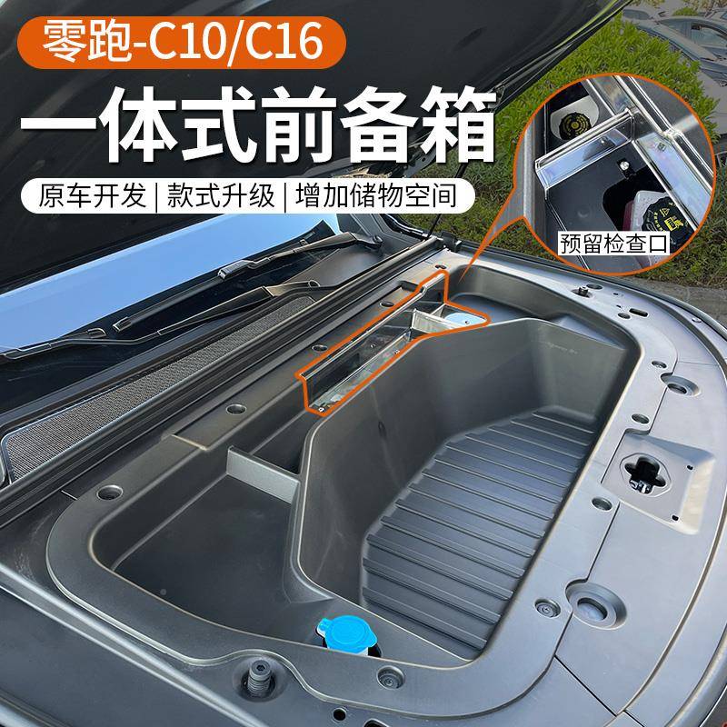 24-2615248款零跑C16用/C10专用储纯电前备箱物盒汽车机舱改装品