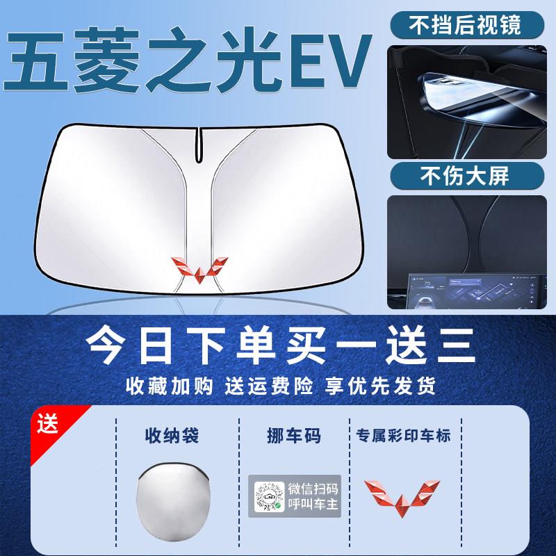 之光EV专用前遮阳板挡伞帘五菱之光防晒前挡风玻璃五罩菱隔挡热汽