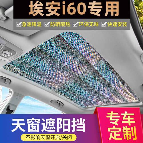 用镭射天窗于埃安i60全景天幕遮阳帘汽车隔热遮阳晒挡车顶天窗防