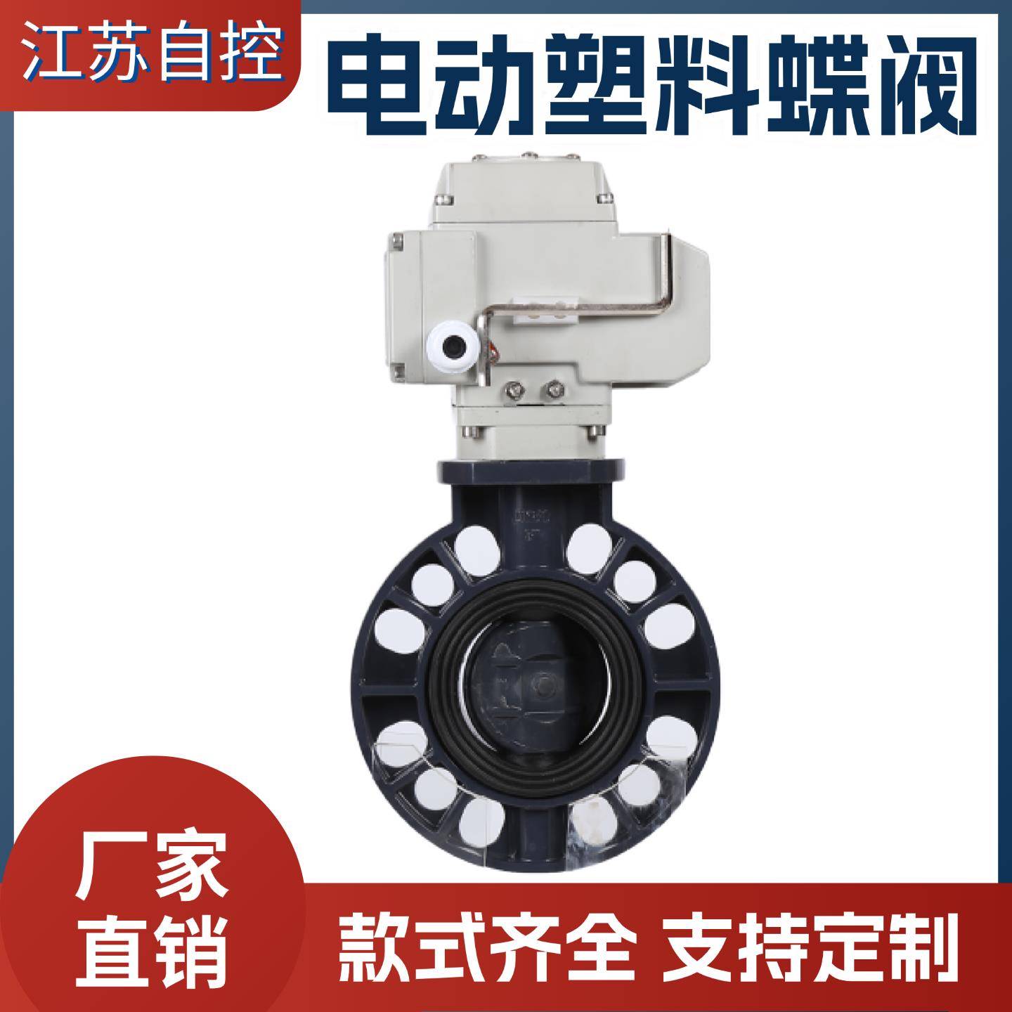 电动蝶阀D971X1-酸0S塑灌料耐碱水处理系统农业溉开关阀DN100