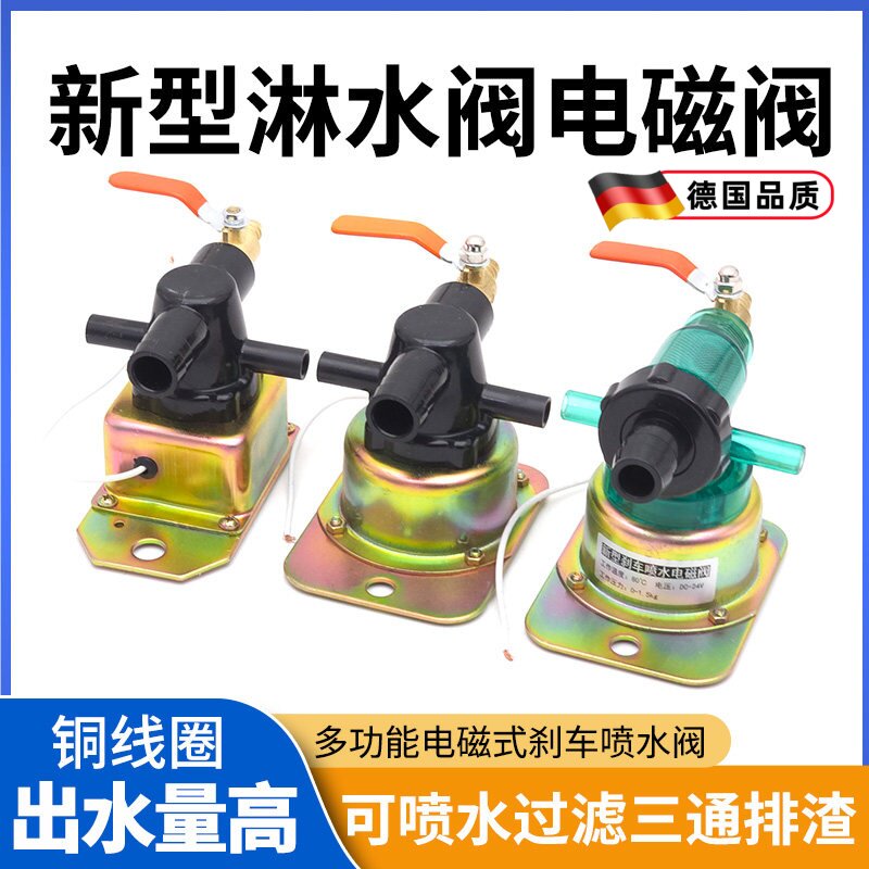 货车淋水阀24V放水阀12V重汽刹车淋水阀电磁式喷水阀滴水开关铜线