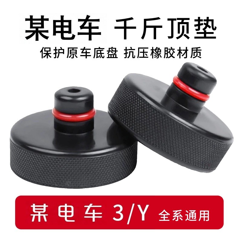 适用于某电车千斤顶橡胶垫 电车3/Y底盘举升支撑补胎垫块胶块配件