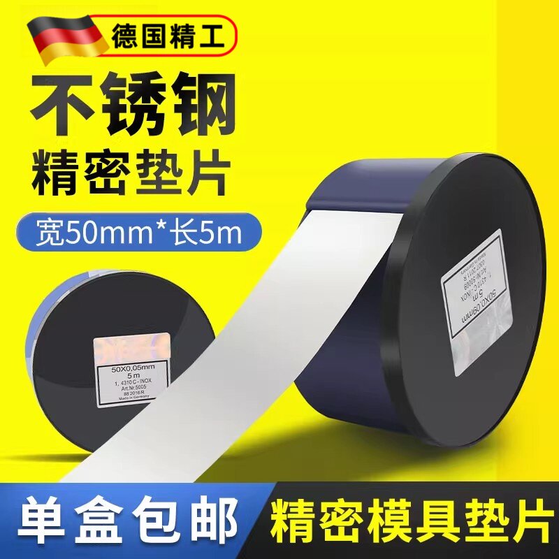 耐力威精密间隙片50mm宽西德矽钢片0.01不锈钢片模具调整锡钢垫片