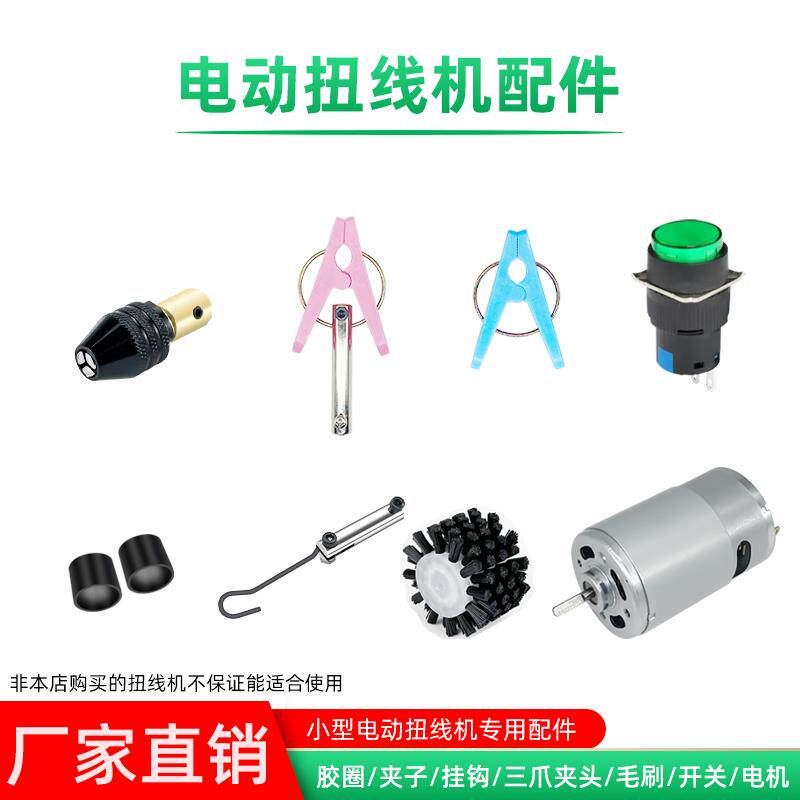 小型扭线机配件电机开关塑料夹子胶圈铁钩子屏蔽线毛刷绞线机配件图片
