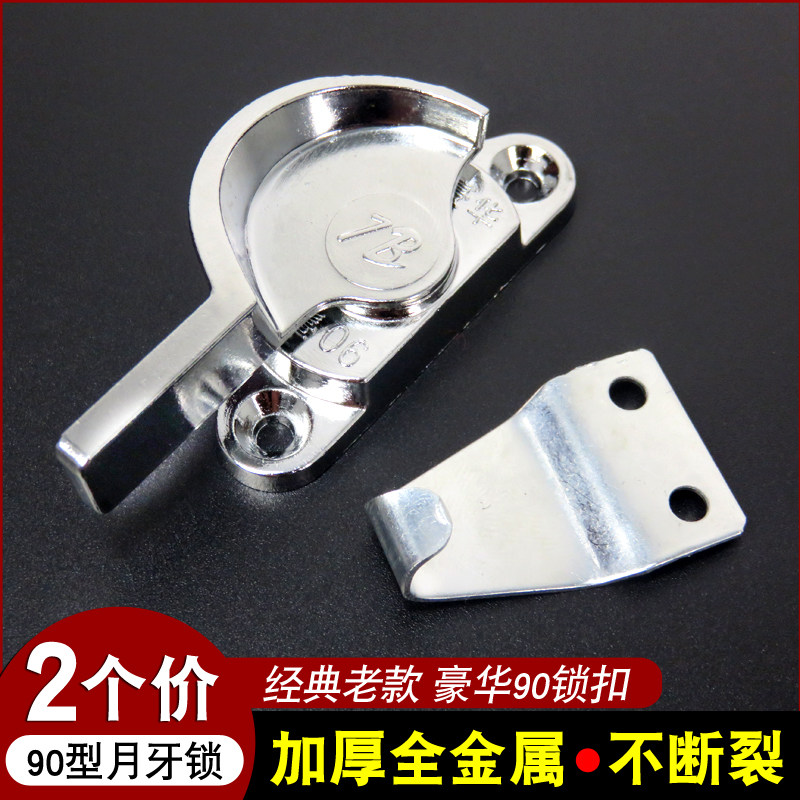 老式90型铝合金门窗月牙锁卡扣推拉窗玻璃拉门窗户锁扣搭扣锁配件