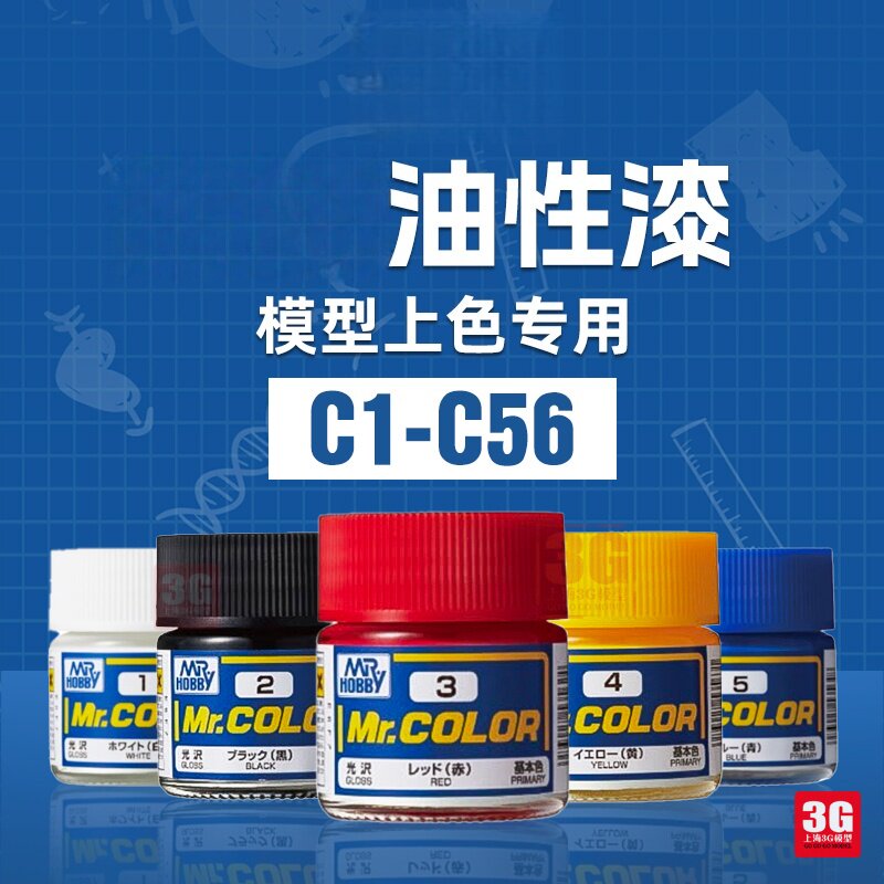 3G模型C1-C56上色喷涂手涂硝基漆模型玩具油漆油性漆漆油基漆10ml