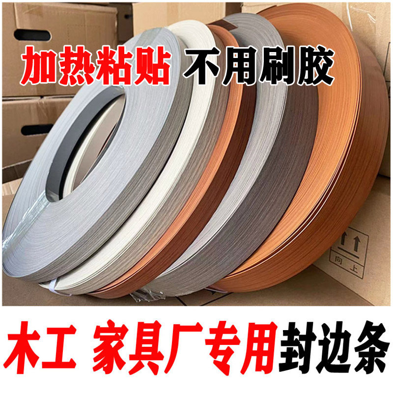 免漆板封边条带胶pvc自粘家具包边橱柜衣柜生态板扣条热熔封边皮