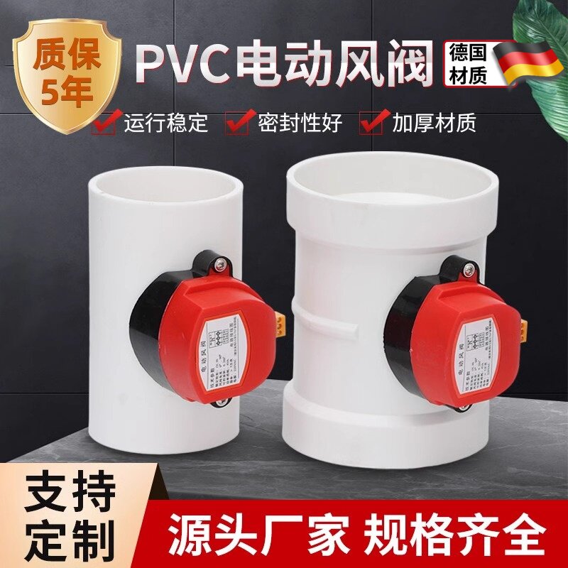 PVC电动密封风阀PP新风电动风量调节风阀气动开关止逆阀塑料阀110