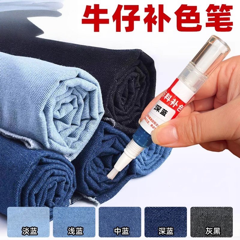 牛仔布补色笔衣服裤子鞋包染色笔棉布帆布科技布通用耐水洗无异味