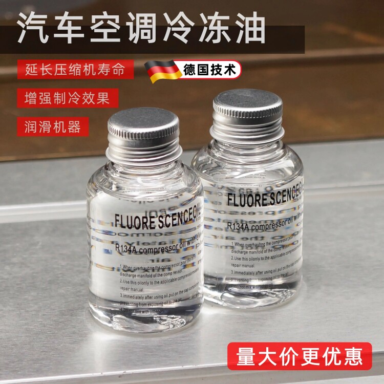 汽车空调压缩机专用冷冻油润滑油 134a制冷剂冷媒油雪种氟油60G