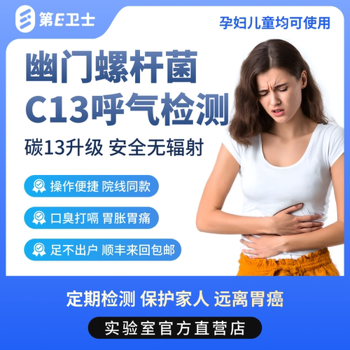 幽门螺旋杆菌检测碳13C13HP呼气吹气口臭肠胃自测居家自检