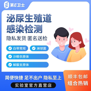 第E卫士生殖道泌尿感染核酸检测沙眼衣原体解脲支淋球菌性病自检