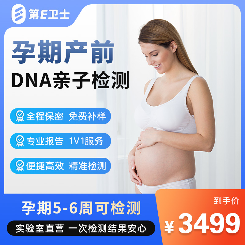 第E卫士孕期亲子鉴定无创产前胎儿DNA基因检测数据隐私鉴定