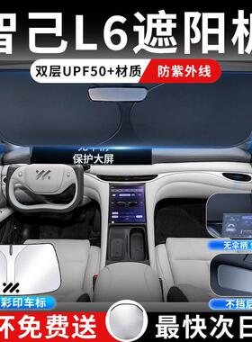 智L6遮阳板罩63684伞帘挡防晒配件布专隔用热己挡风玻前璃汽车前