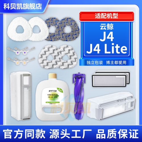 【原装同款】云鲸J4/J4Lite配件