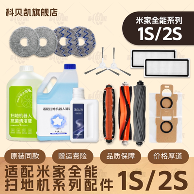 适配米家全能1S/2S小米扫地机器人配件主刷拖布清洁液集尘袋耗材