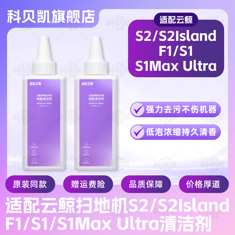 适配云鲸洗地机配件S2/S2Island/F1/S1/S1Max Ultra清洁液洗涤剂