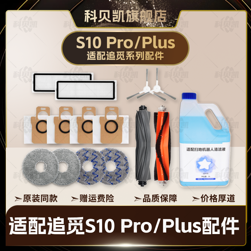 配追觅S10 Pro/Plus扫地机器人配件主边刷尘袋滤网拖布清洁液耗材,生活电器,扫地机配件/耗材,淘宝优惠券,粉丝福利购,淘宝优惠卷
