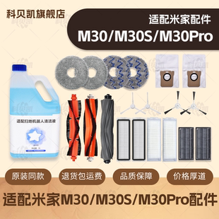 适配小米米家M30/S/Pro扫地机器人配件拖布滤网清洁液集尘袋耗材
