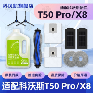 配科沃斯T50/X8 Pro扫地机器人配件滚刷边刷拖布清洁液集尘袋耗材