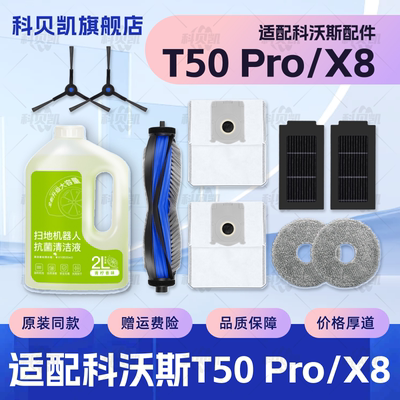 配科沃斯T50/X8 Pro扫地机器人配件滚刷边刷拖布清洁液集尘袋耗材