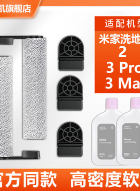 适配小米米家无线洗地机2/3 Pro/3 Max滚刷滤网芯清洁液配件耗材