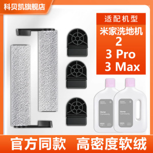 适配小米米家无线洗地机2/3 Pro/3 Max滚刷滤网芯清洁液配件耗材