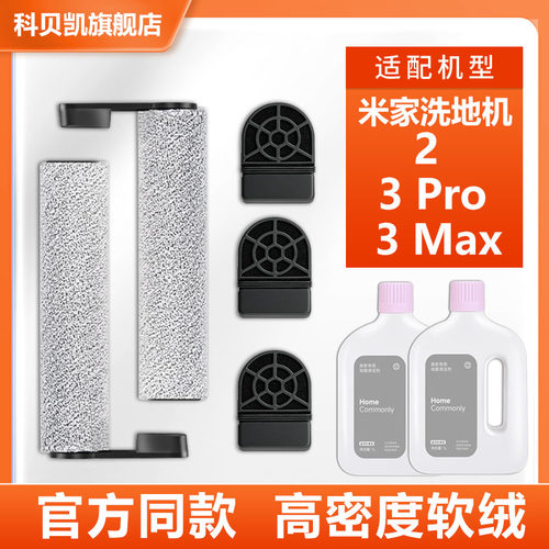 适配小米米家无线洗地机2/3 Pro/3 Max滚刷滤网芯清洁液配件耗材