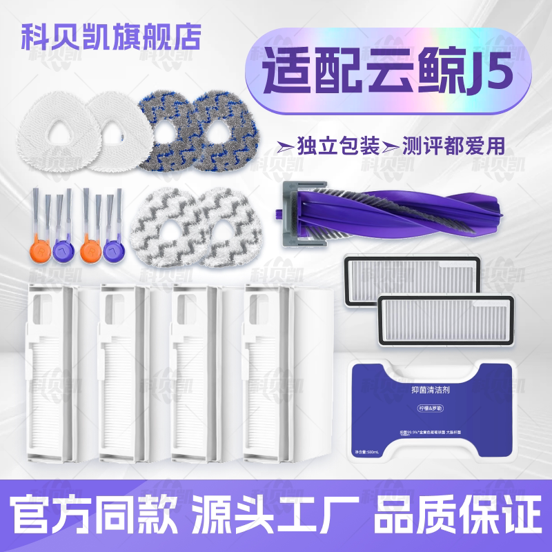 配云鲸J5/J5 Pure扫地机器人配件滚边刷滤网清洁液拖布集尘袋耗材