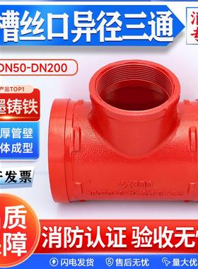 消防沟槽三通异径三通中小丝口三通 沟槽钢卡卡箍管件DN65 80 100