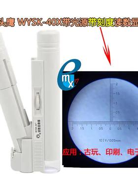 WYSK-40猫头鹰显微镜带刻度带光源读数显手持40X100X折叠考古放大