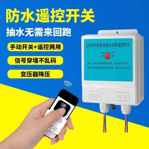 防水遥控开关远程无线开关220V水泵智能控制器电源电机抽水遥控器
