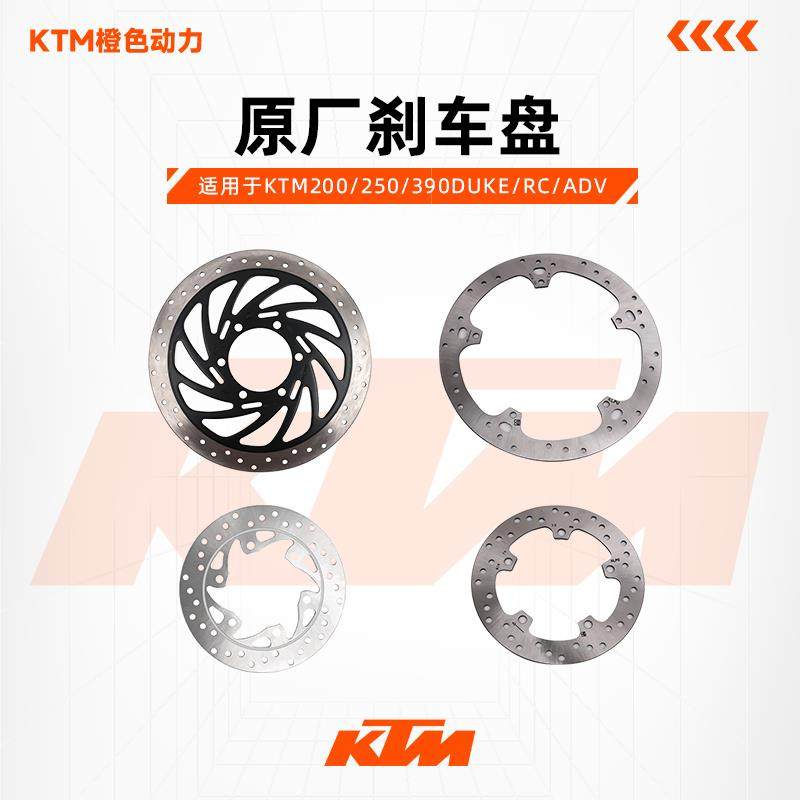 KTM200/250/390DUKE/RC/ADV原厂前后制动盘刹车盘碟刹盘原装配件,摩托车/装备/配件,其他摩托车用品,淘宝优惠券,粉丝福利购,淘宝优惠卷