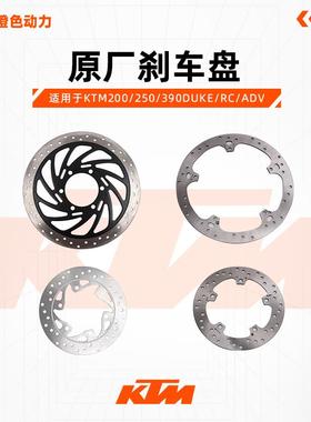KTM200/250/390DUKE/RC/ADV原厂前后制动盘刹车盘碟刹盘原装配件