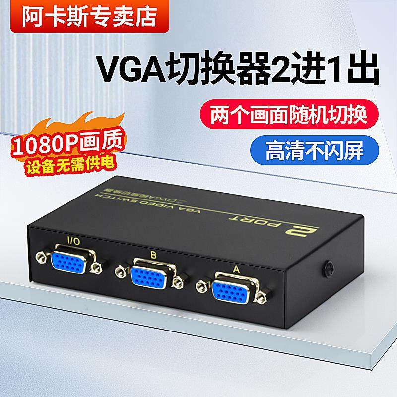 阿卡斯 vga切换器2进1出电脑显示器视频转换器分配器连接线高清10