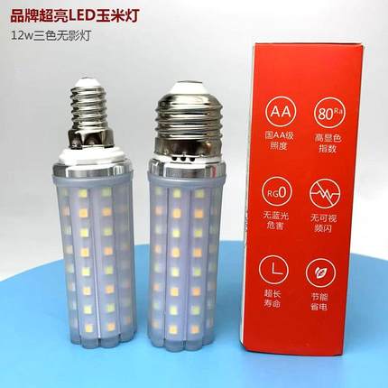 新款超亮LED灯泡护眼无影灯吊灯光源螺口节能灯小口三色光玉米灯