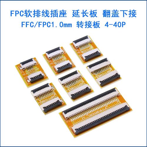 FPC软排线延长板1.0mmFFC转接板 4P/5P/6/8/9J/10/12/20/24/28/30