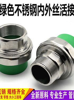 绿色ppr不锈钢内外丝活接4分6分1寸接头20 25 32双头Y热熔水管配