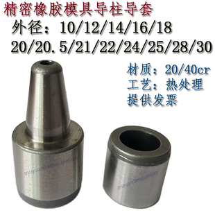 精密橡胶模具导柱导套矽胶10/12/14/16/18/20/21/22/24/25/Z28/30