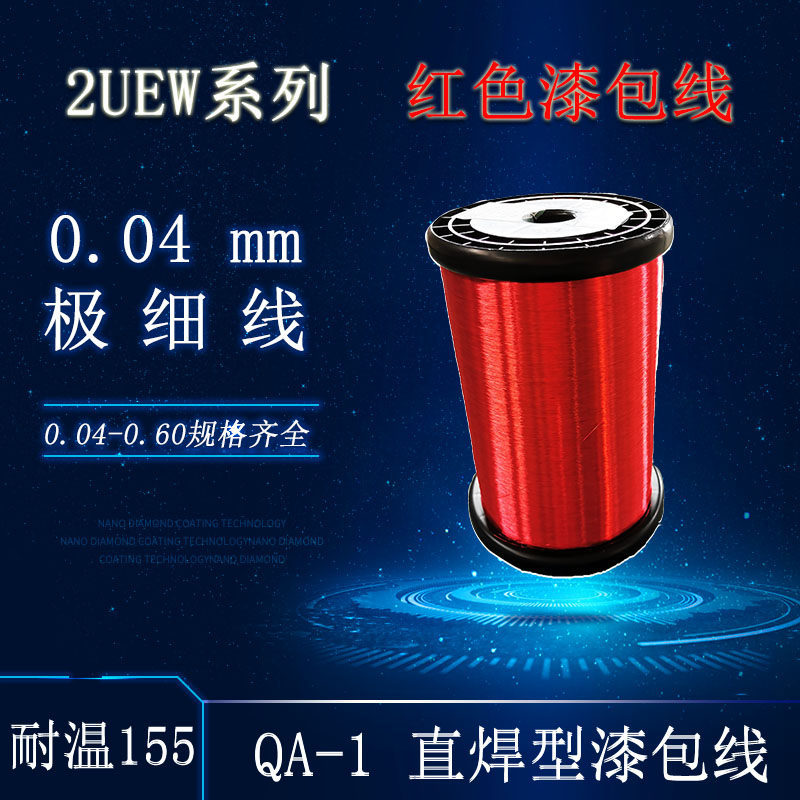 QA-1/130h/155直焊聚氨酯红色漆包线铜线免刮漆耐高温0.04—0.80m