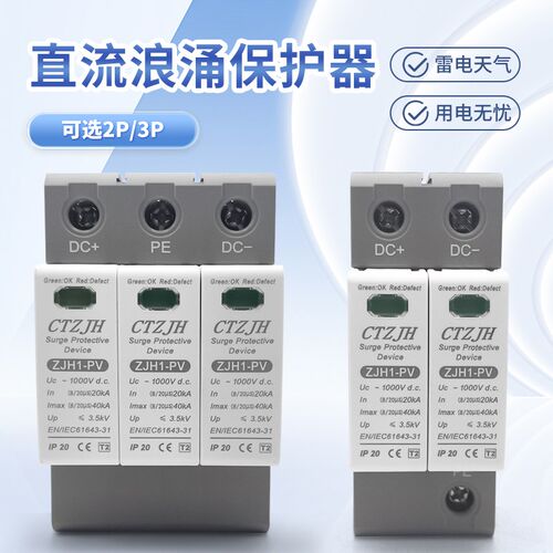 直流浪涌保护器2P/3P电源防雷器避雷器电涌保护器光Q伏浪涌ZJH1-P