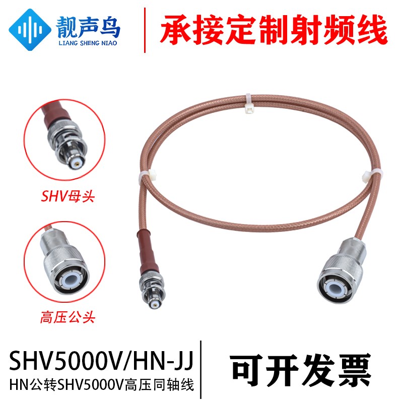 HN公转SHV公高压射频连接线 5000V 大功率大电流高压线 HN-SHV-JJ
