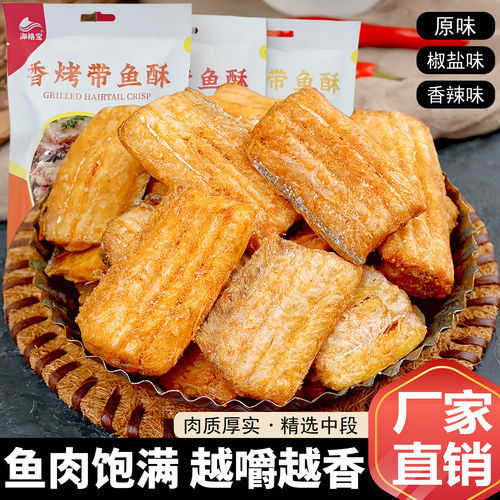 海格宝舟山特产香烤带鱼酥即食