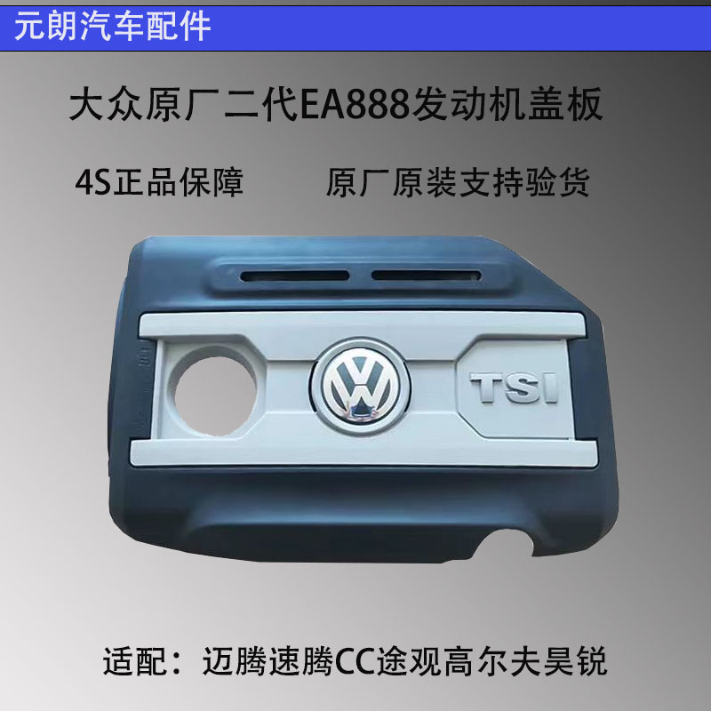 大众原厂二代EA888发动机盖板CC迈腾速腾高6途观帕萨特昊锐野帝