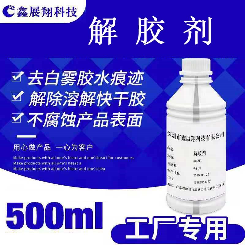 鑫展翔解胶剂 除胶剂 去除残留胶水清理痕迹R白雾 方便售后维修