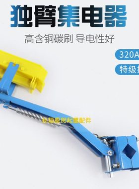 单极滑触线用独臂集电器支架 320A-800A通用蓝色加厚转向头黄色头