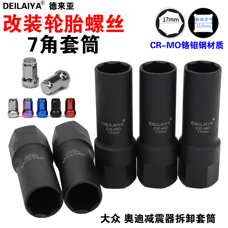 汽车改装轮毂螺母专用套筒防盗螺丝1/2G大飞外七角套头拆卸17mm7