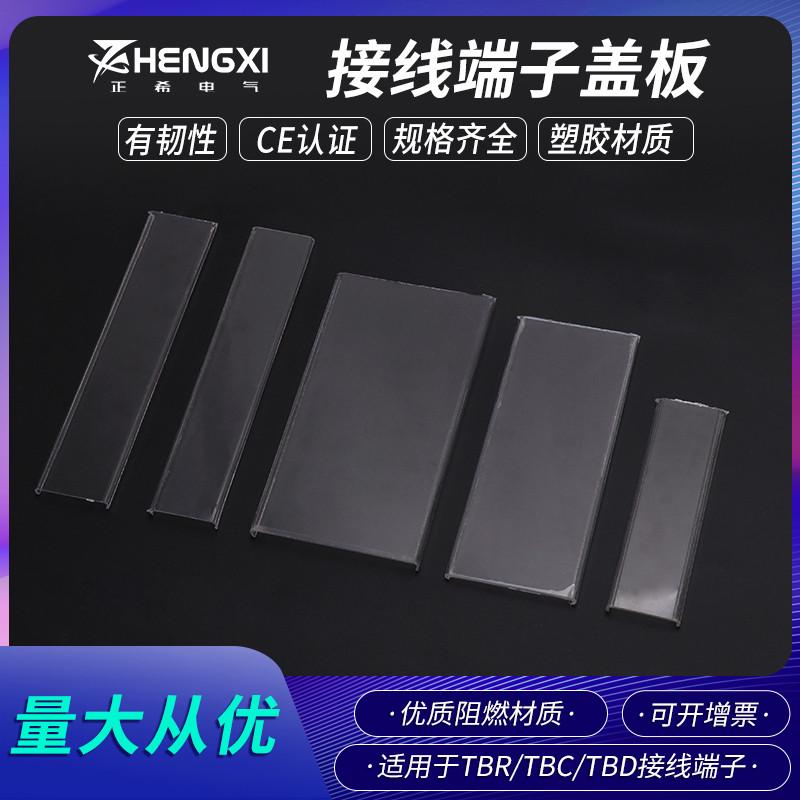 TBR/-10A/20/30/60/100快速接线端子排TBC/TBD防尘罩防护透明盖板